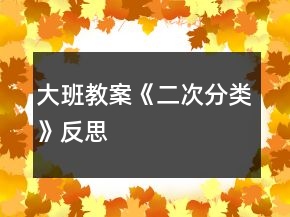 大班教案《二次分類》反思