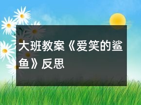 大班教案《愛(ài)笑的鯊魚(yú)》反思
