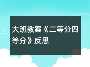 大班教案《二等分四等分》反思