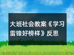 大班社會教案《學習雷鋒好榜樣》反思