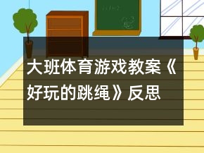 大班體育游戲教案《好玩的跳繩》反思