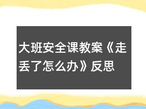 大班安全課教案《走丟了怎么辦》反思