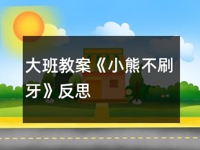 大班教案《小熊不刷牙》反思