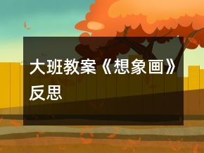 大班教案《想象畫》反思