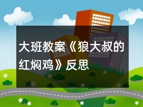 大班教案《狼大叔的紅燜雞》反思