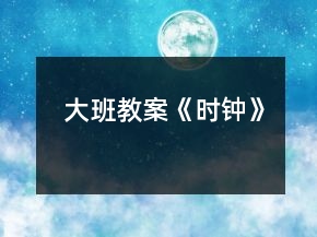 大班教案《時(shí)鐘》