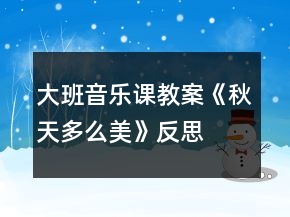 大班音樂(lè)課教案《秋天多么美》反思