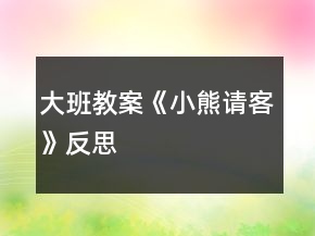 大班教案《小熊請客》反思