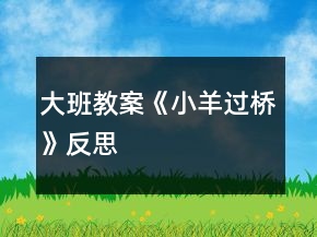 大班教案《小羊過(guò)橋》反思