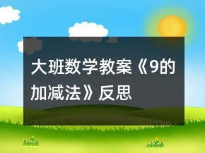 大班數(shù)學(xué)教案《9的加減法》反思