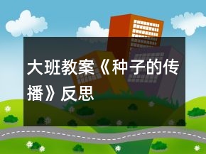 大班教案《種子的傳播》反思