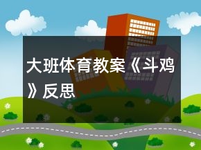 大班體育教案《斗雞》反思