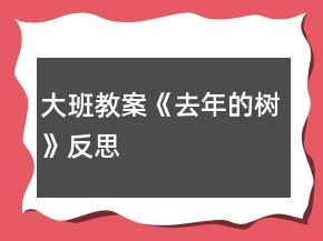大班教案《去年的樹(shù)》反思