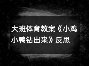 大班體育教案《小雞小鴨鉆出來》反思