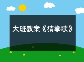 大班教案《猜拳歌》