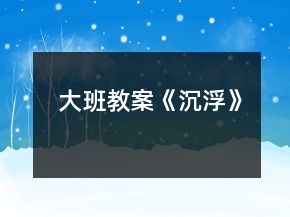 大班教案《沉浮》