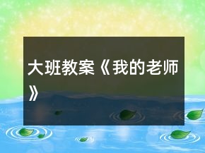 大班教案《我的老師》