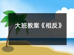 大班教案《相反》