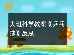 大班科學(xué)教案《乒乓球》反思