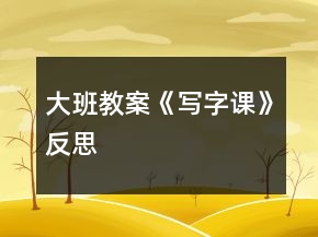 大班教案《寫字課》反思
