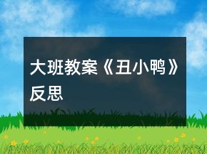 大班教案《丑小鴨》反思