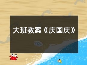 大班教案《慶國(guó)慶》