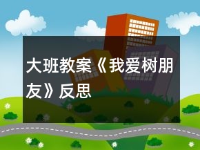 大班教案《我愛樹朋友》反思