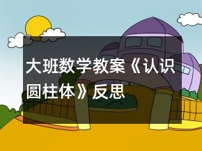 大班數(shù)學教案《認識圓柱體》反思