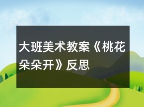 大班美術(shù)教案《桃花朵朵開》反思