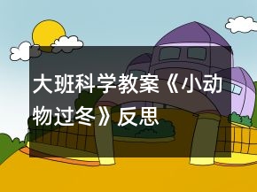 大班科學(xué)教案《小動(dòng)物過冬》反思