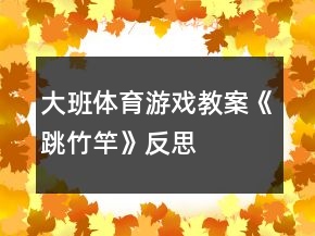 大班體育游戲教案《跳竹竿》反思