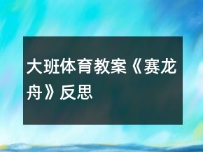 大班體育教案《賽龍舟》反思