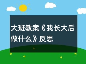 大班教案《我長大后做什么》反思