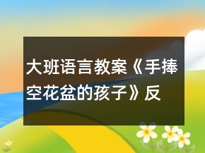 大班語言教案《手捧空花盆的孩子》反思