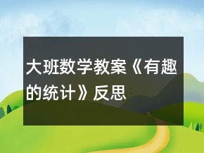 大班數(shù)學(xué)教案《有趣的統(tǒng)計(jì)》反思