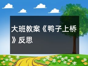大班教案《鴨子上橋》反思