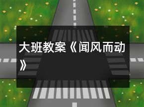 大班教案《聞風(fēng)而動》