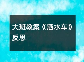 大班教案《灑水車》反思