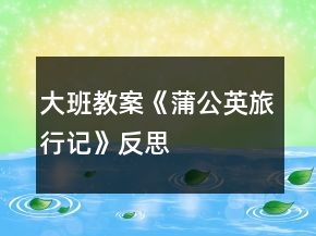 大班教案《蒲公英旅行記》反思