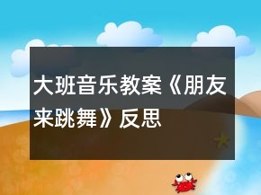 大班音樂教案《朋友來跳舞》反思