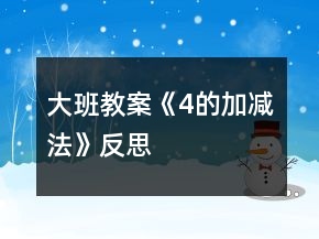 大班教案《4的加減法》反思