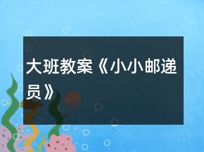 大班教案《小小郵遞員》