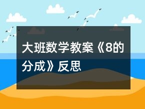 大班數(shù)學(xué)教案《8的分成》反思