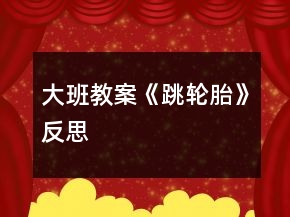 大班教案《跳輪胎》反思