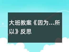 大班教案《因為…所以》反思