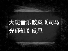 大班音樂教案《司馬光砸缸》反思