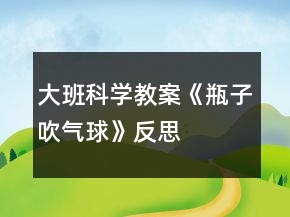大班科學教案《瓶子吹氣球》反思