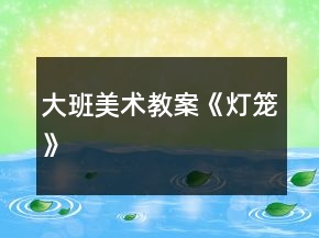 大班美術教案《燈籠》