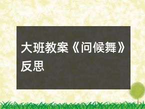 大班教案《問(wèn)候舞》反思