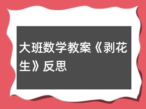 大班數(shù)學(xué)教案《剝花生》反思